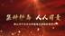 禁种铲毒 人人有责——创全国禁毒示范城 做文明幸福佛山人