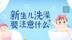 给新生儿洗澡,学会这几步分分钟搞定!