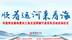 “顺着运河来看海”凤凰网全媒体暨长三角主流网媒宁波采风落幕