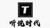 成都听悦文化传媒有限公司 - 宣传片（重制版）