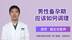 男性备孕期需要做些什么