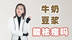 长痘能喝牛奶吗，牛奶可以祛痘吗?？