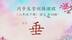 100个容易写错笔顺的字（第64期：垂）