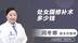 女人都在问:处女膜修复需要多少钱?