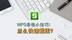 WPS表格小技巧：怎么快速截图？