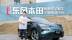 既熟悉又陌生 试驾东风本田全新电动SUV