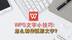 WPS文字小技巧：怎么制作弧形文字？