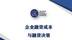 CFC系列解析：企业融资成本、融资决策的方法有哪些？