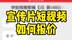 宣传片短视频我是这样报价的！作为短视频制作方，你如何报价呢？