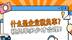 「融易算·秒懂财税」什么是企业税负率？税负率多少才合理？