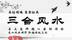 石家庄风水大师姜上讲三合风水培训学习第二课：十二长生水法三