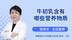 牛初乳含有的营养物质 你知道多少？