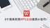 2个简单好用WPS文档使用小技巧！