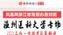 招办面对面：温州医科大学2021三位一体招生政策解读