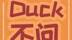 Duck不问 | 地球一小时五问