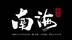 2021佛山市南海区城市更新工作大会宣传片