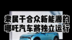 隶属于合众新能源的哪吒汽车将独立运行
