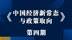 《中国经济新常态与政策取向》第四期