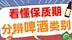 揭秘！超市啤酒为什么都叫爽，冰爽清爽淡爽酷爽到底有什么区别？