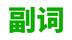 英语语法: 副词 (方式, 程度, 地点, 时间, 频率, 疑问...)