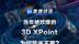 集微访谈第97期：当年被吹爆的3D XPoint，为何风光不再？