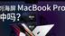 五分钟看完苹果发布会：5万块的MacBook Pro该不该买？｜凰家评测