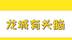 晋快报丨龙城有头脑