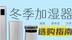 冷雾or暖雾，冬季加湿怎么选？超声波 无雾 蒸腾加湿器测评