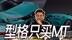 广汽本田型格为啥只推荐手动挡？它和思域怎么选？
