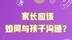 家长应该如何与孩子沟通？