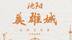 【沈阳英雄城】长眠沈阳的英雄——邱少云