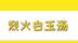晋快报丨烈火白玉汤