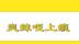 晋快报丨爽辣咥上瘾