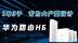 华为路由H6：1母3子，全屋WIFI6+无死角，专为大户型设计