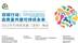 2021可持续发展(深圳)峰会 嘉宾祝福视频集锦——徐同彪 