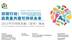 2021可持续发展(深圳)峰会 嘉宾祝福视频集锦——孔英