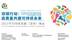 2021可持续发展(深圳)峰会 嘉宾祝福视频集锦——吴凌