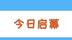 晋快报丨今日启幕