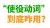 英语"使役动词"为何如此重要?