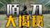 历史上的唐代陌刀究竟长什么样，一刀下去真能人马俱碎吗？