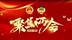 视频丨聚焦两会2022•彭水县政协十一届一次会议开幕