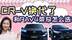 CR-V换代了，和RAV4荣放之间怎么选？