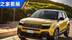 纯电动小型SUV 车展聊Jeep Avenger