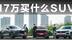 17万选合资SUV，天逸BEYOND、大众探岳、马自达CX-5谁是最优解？