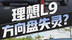 理想L9多次出现转向助力失效，失效后难打方向...真有安全隐患？