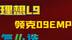 领克09EMP对比理想L9  从技术来看选各有哪些优缺点？