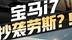 宝马i7抄袭劳斯莱斯？要是真的，不香么……
