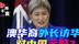 澳大利亚眼红中国影响力，一改“反华”路线，派华裔外长访问北京