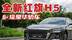 全新红旗H5为何能成为20万内B+级豪华轿车的首选？