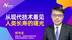 从现代技术看见人类长寿的曙光
